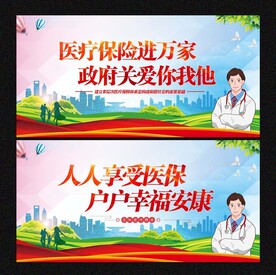 医保宣传