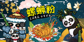 国潮熊猫螺蛳粉背景画