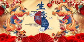 工装生意兴隆背景墙