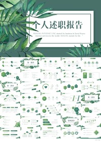 绿色小清新个人述职报告PPT