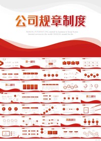 红色大气公司规章制度宣传PPT