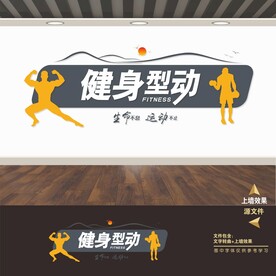 健身房形象墙背景墙