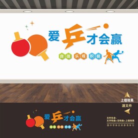 乒乓球文化墙
