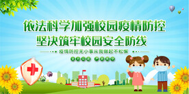 学校疫情防控宣传