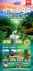 余杭山沟沟旅游海报