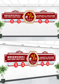老年活动中心文化墙设计