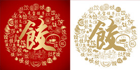 红色饺法底纹饺字背景百饺子图