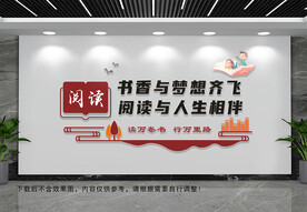 书香与梦想齐飞文化墙