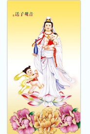 送子观音 