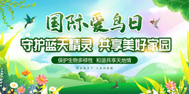 国际爱鸟日