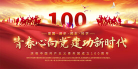 建团100周年展板