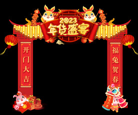 年货盛宴拱门设计