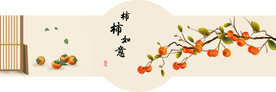 柿柿如意床头画