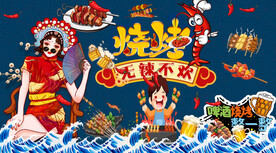国潮烧烤店背景墙
