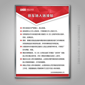 停车场车辆入场须知制度牌展牌