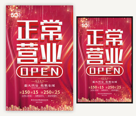 开业 庆典 复工 海报