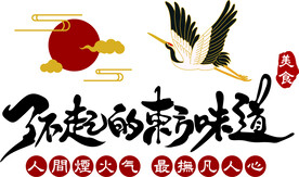 了不起的东方味道