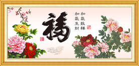 花开富贵