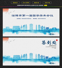 水墨淄博会议签到背景