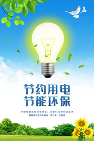 节约用电