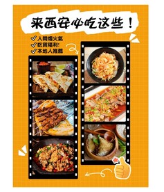 西安特色美食海报