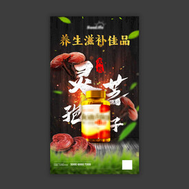 灵芝孢子保健品海报
