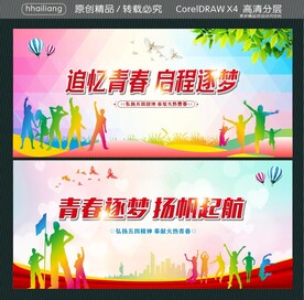 追忆青春 启程逐梦  