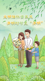 文明缅怀家风 清明时节