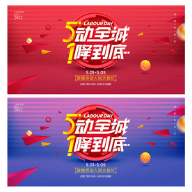 五一促销