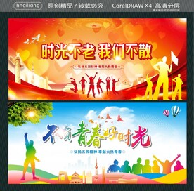 时光不老 我们不散 