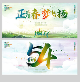 五四青年节 