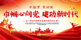 五一劳动节表彰大会展板