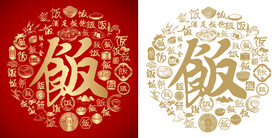 红色饭书法底纹饭字背景百饭图