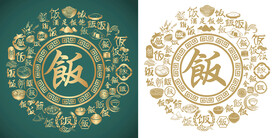 复古饭字书法底纹饭字背景百饭图