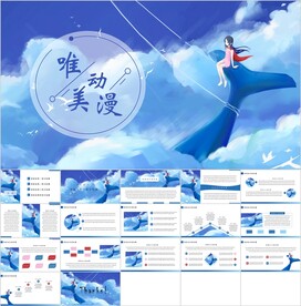 唯美动漫主题PPT模板素材