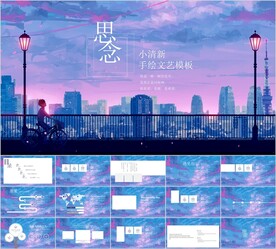 唯美清新主题PPT模板素材