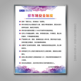 停车场安全制度制度牌海报挂画