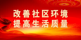 社区展板