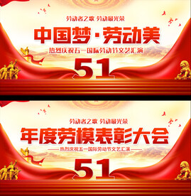 五一劳动节舞台背景