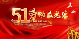  五一劳动节展板