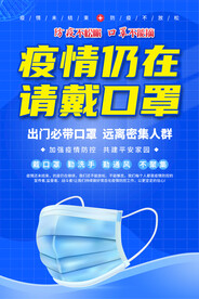 请戴口罩宣传海报