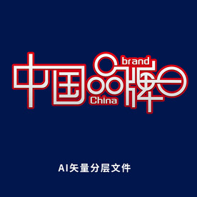  中国品牌日艺术字