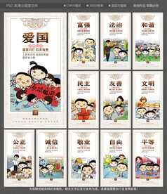 社会主义核心价值观