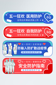 电商淘宝天猫五一安全防护疫情