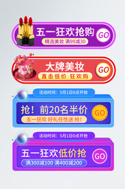 电商淘宝天猫五一狂欢美妆胶囊