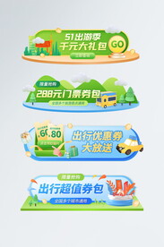 五一51出游季促销胶囊