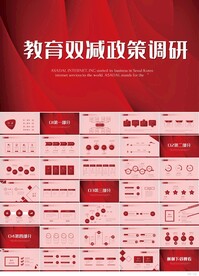 红色大气教育双减政策调研PPT