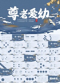 中国风尊老爱幼传统美德PPT