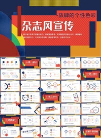 杂志风宣传介绍商务PPT模板