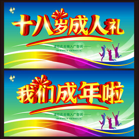 十八岁成人礼 